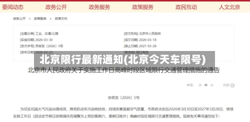 北京限行最新通知(北京今天车限号)