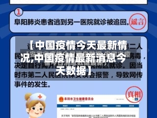 【中国疫情今天最新情况,中国疫情最新消息今天数据】-第2张图片