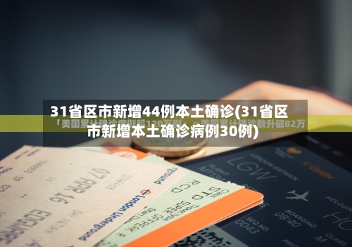 31省区市新增44例本土确诊(31省区市新增本土确诊病例30例)-第2张图片