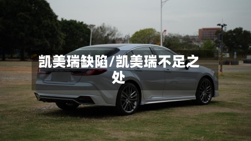 凯美瑞缺陷/凯美瑞不足之处