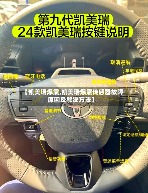 【凯美瑞爆震,凯美瑞爆震传感器故障原因及解决方法】-第3张图片