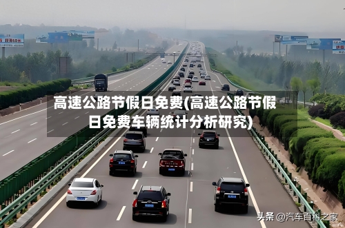 高速公路节假日免费(高速公路节假日免费车辆统计分析研究)-第2张图片