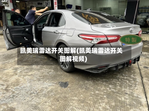 凯美瑞雷达开关图解(凯美瑞雷达开关图解视频)-第2张图片