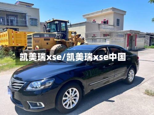 凯美瑞xse/凯美瑞xse中国