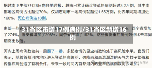 31省区市增17例病例/31省区新增16例