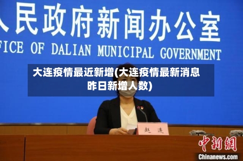 大连疫情最近新增(大连疫情最新消息昨日新增人数)
