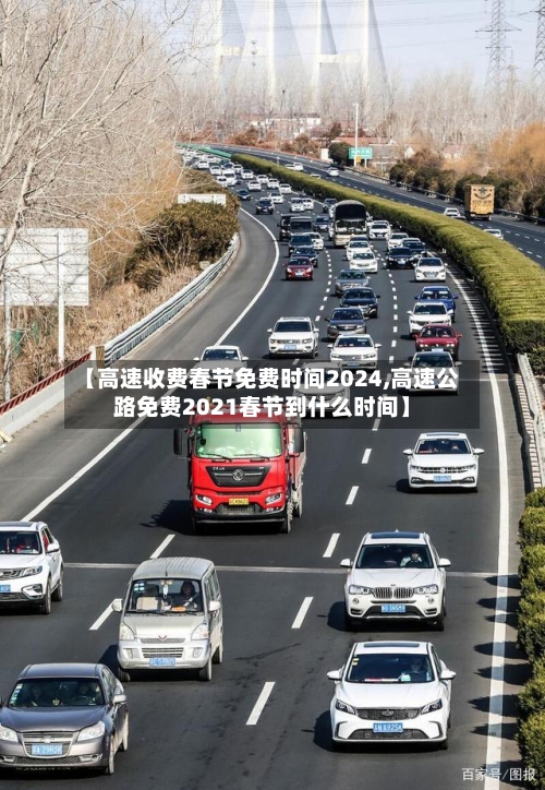 【高速收费春节免费时间2024,高速公路免费2021春节到什么时间】-第2张图片