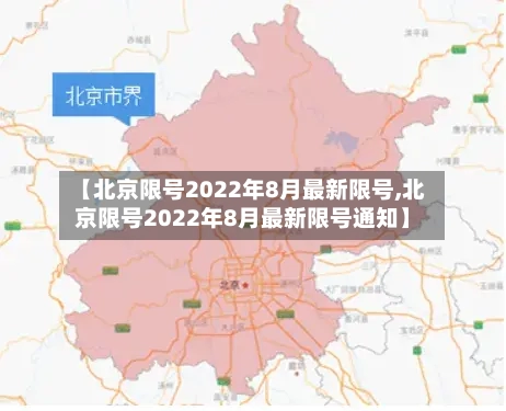 【北京限号2022年8月最新限号,北京限号2022年8月最新限号通知】