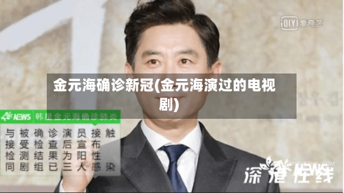金元海确诊新冠(金元海演过的电视剧)