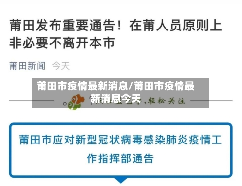 莆田市疫情最新消息/莆田市疫情最新消息今天-第2张图片