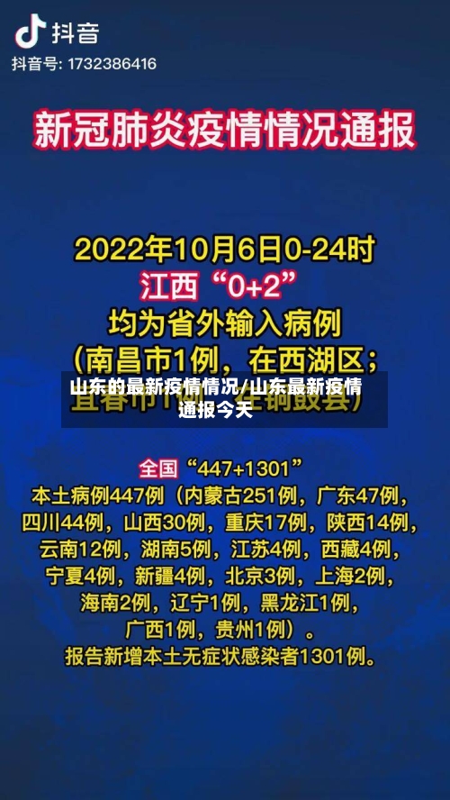 山东的最新疫情情况/山东最新疫情通报今天-第2张图片