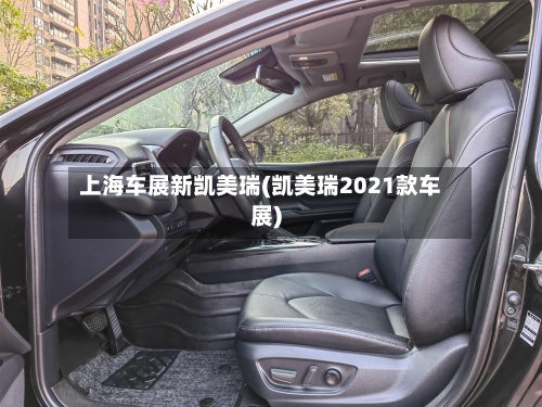 上海车展新凯美瑞(凯美瑞2021款车展)-第2张图片