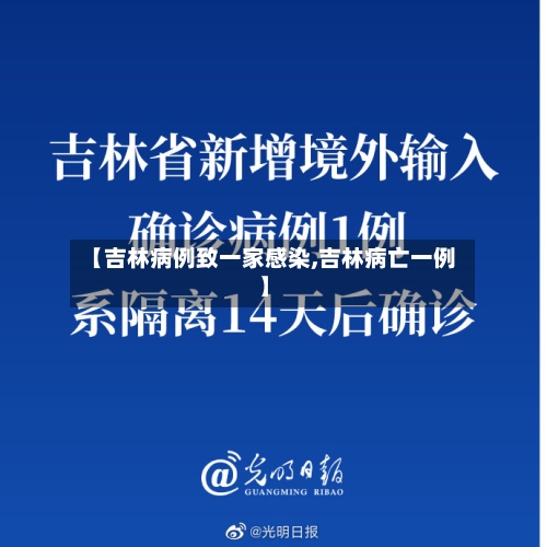 【吉林病例致一家感染,吉林病亡一例】-第2张图片