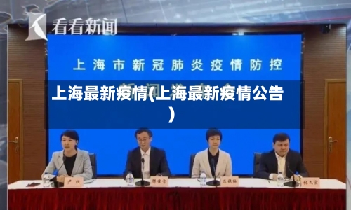 上海最新疫情(上海最新疫情公告)