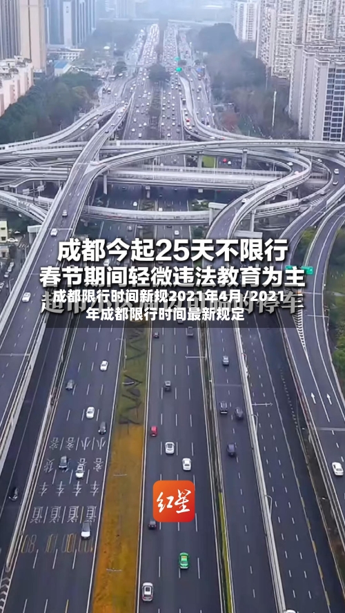 成都限行时间新规2021年4月/2021年成都限行时间最新规定