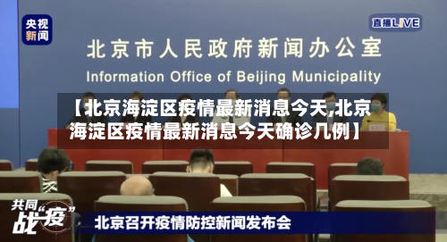 【北京海淀区疫情最新消息今天,北京海淀区疫情最新消息今天确诊几例】