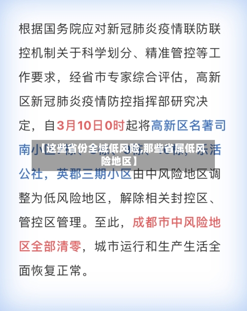 【这些省份全域低风险,那些省属低风险地区】