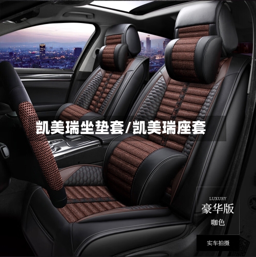 凯美瑞坐垫套/凯美瑞座套