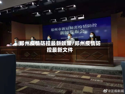 郑州疫情防控最新政策/郑州疫情防控最新文件-第2张图片