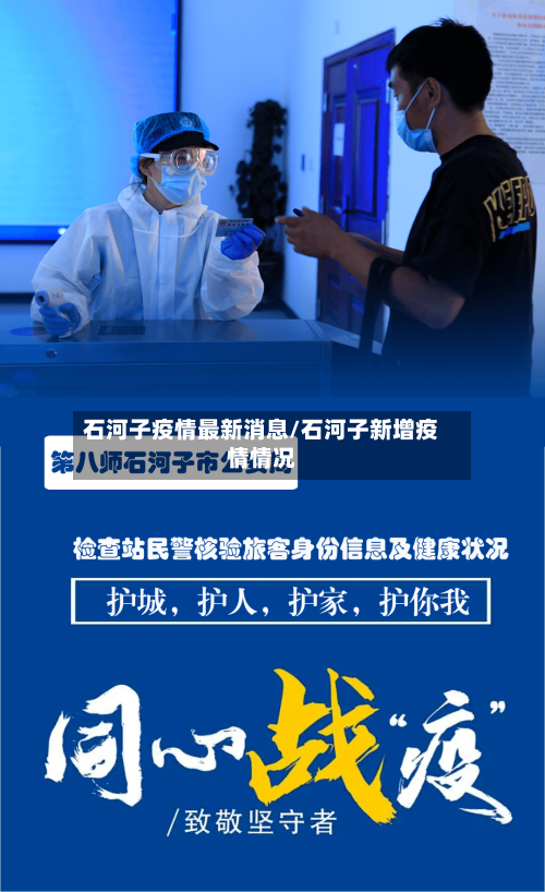 石河子疫情最新消息/石河子新增疫情情况-第3张图片