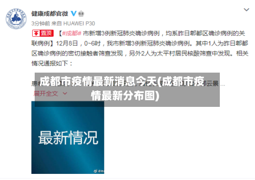 成都市疫情最新消息今天(成都市疫情最新分布图)