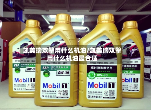 凯美瑞双擎用什么机油/凯美瑞双擎用什么机油最合适
