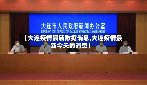【大连疫情最新数据消息,大连疫情最新今天的消息】