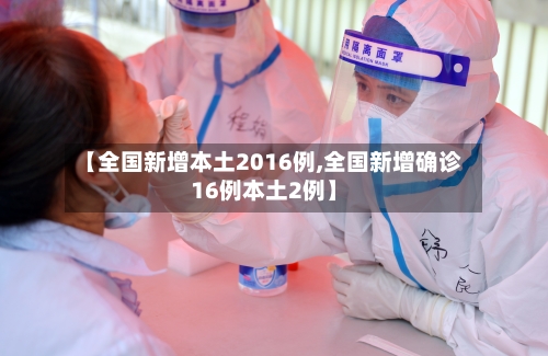 【全国新增本土2016例,全国新增确诊16例本土2例】
