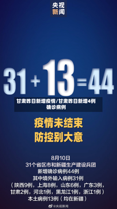 甘肃昨日新增疫情/甘肃昨日新增4例确诊病例