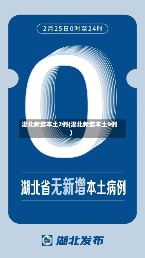 湖北新增本土2例(湖北新增本土9例)