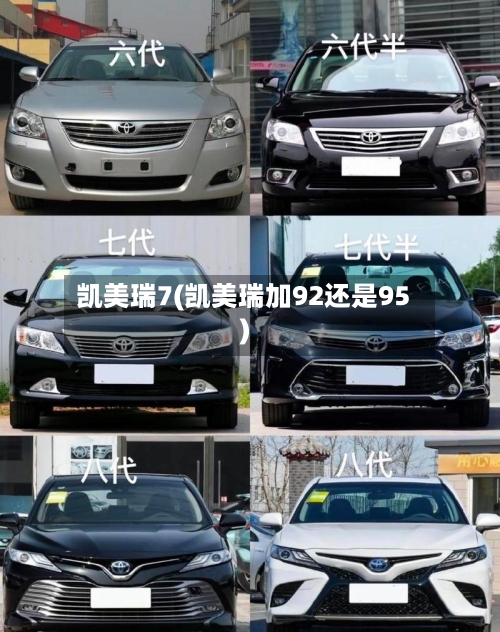 凯美瑞7(凯美瑞加92还是95)