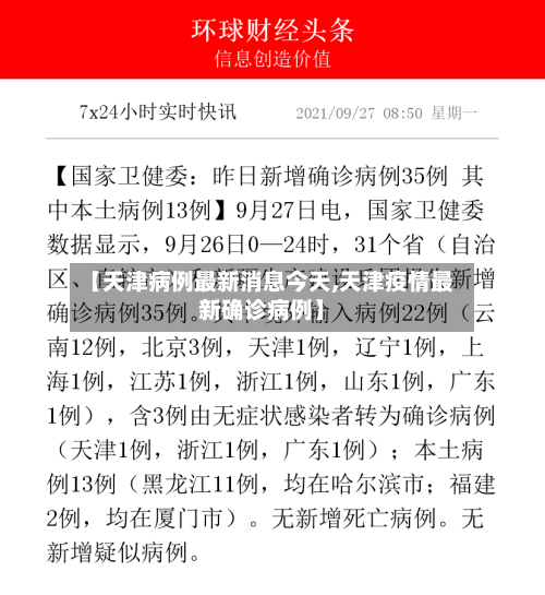 【天津病例最新消息今天,天津疫情最新确诊病例】