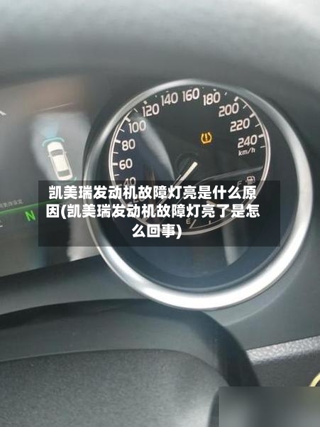 凯美瑞发动机故障灯亮是什么原因(凯美瑞发动机故障灯亮了是怎么回事)