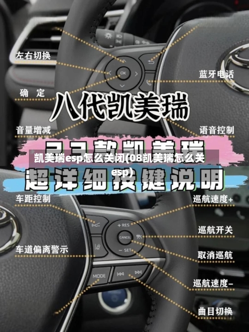 凯美瑞esp怎么关闭(08凯美瑞怎么关esp)