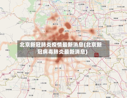北京新冠肺炎疫情最新消息(北京新冠病毒肺炎最新消息)