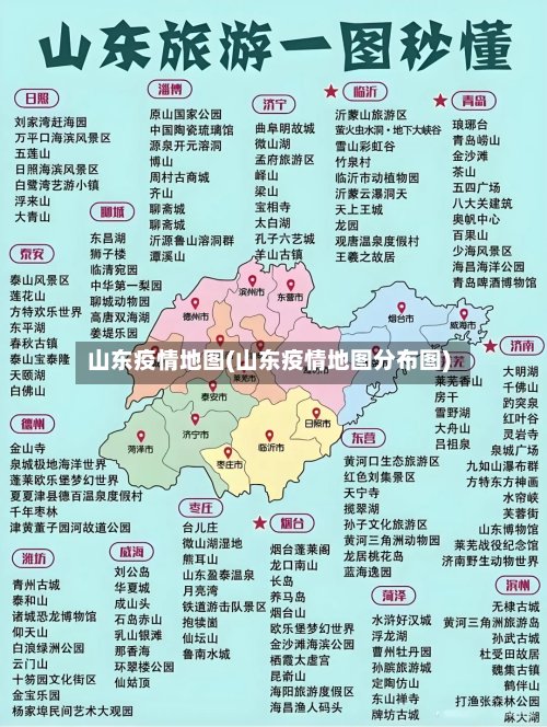 山东疫情地图(山东疫情地图分布图)