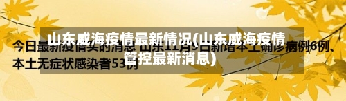 山东威海疫情最新情况(山东威海疫情管控最新消息)