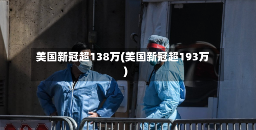 美国新冠超138万(美国新冠超193万)