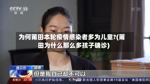 为何莆田本轮疫情感染者多为儿童?(莆田为什么那么多孩子确诊)