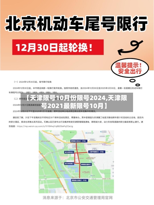 【天津限号10月份限号2024,天津限号2021最新限号10月】