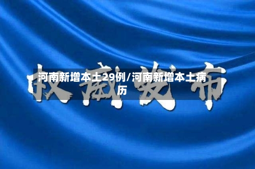 河南新增本土29例/河南新增本土病历