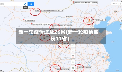 新一轮疫情波及26省(新一轮疫情波及17省)