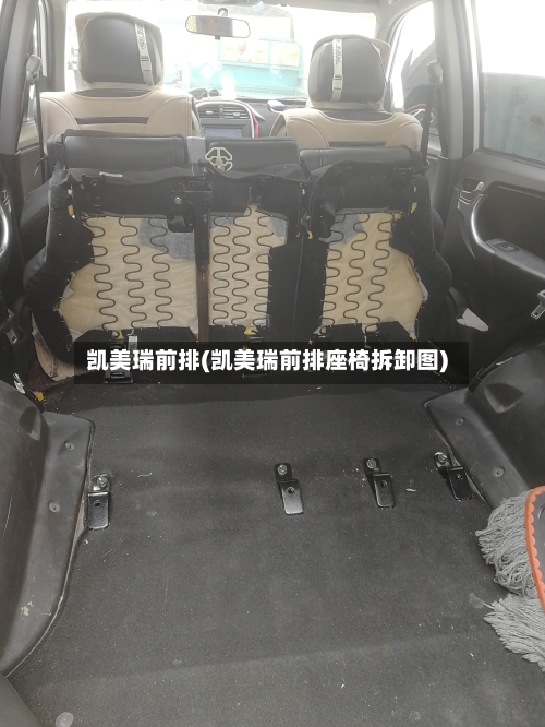 凯美瑞前排(凯美瑞前排座椅拆卸图)