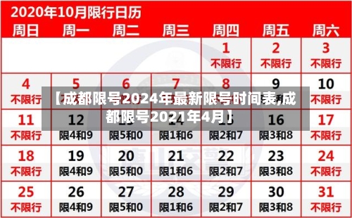 【成都限号2024年最新限号时间表,成都限号2021年4月】