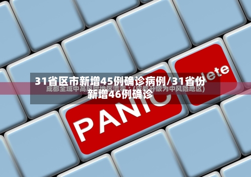 31省区市新增45例确诊病例/31省份新增46例确诊