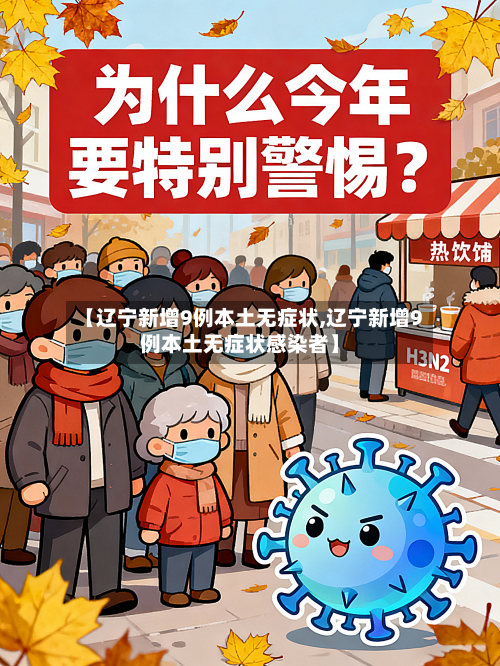 【辽宁新增9例本土无症状,辽宁新增9例本土无症状感染者】