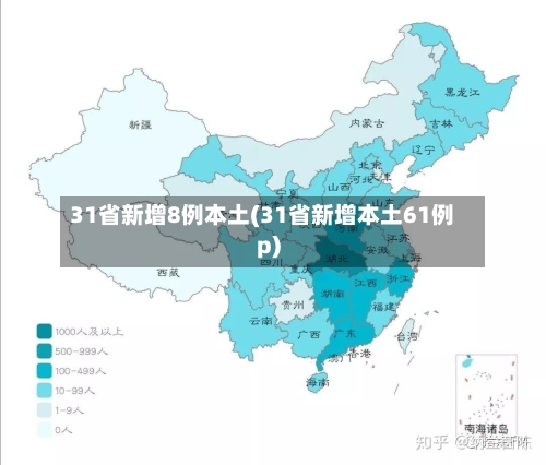 31省新增8例本土(31省新增本土61例p)