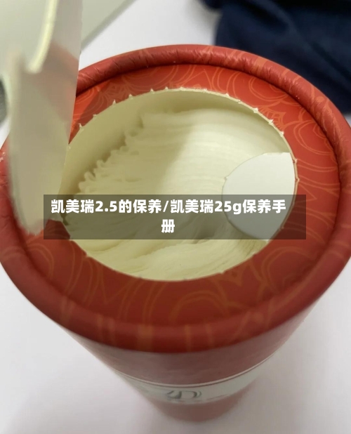 凯美瑞2.5的保养/凯美瑞25g保养手册