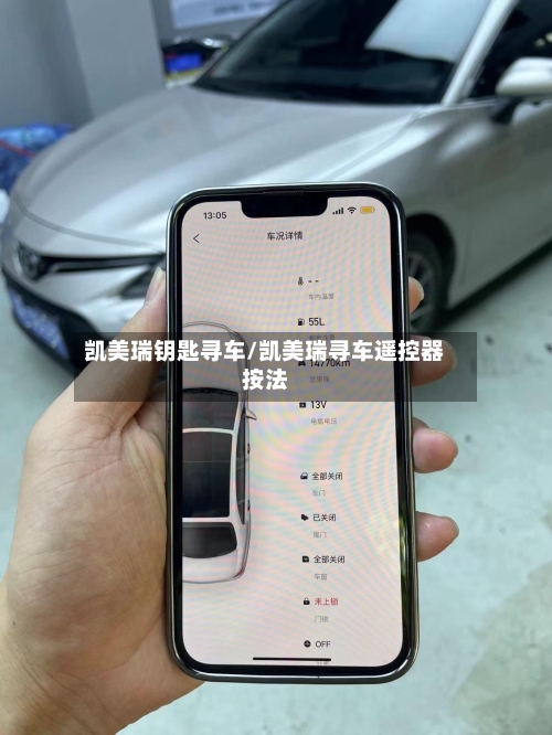 凯美瑞钥匙寻车/凯美瑞寻车遥控器按法