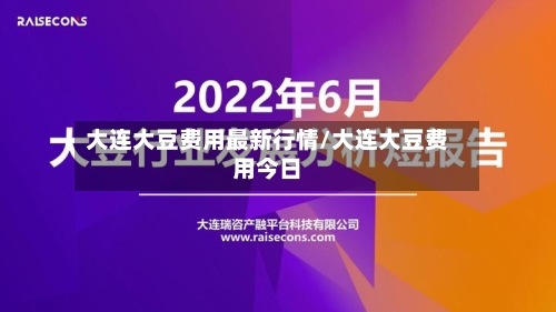大连大豆费用最新行情/大连大豆费用今日